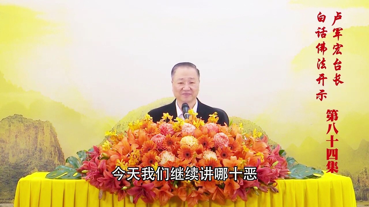 卢台长【第84集】【十善是慧命的根】卢军宏台长白话佛法开示 2020年6月10日