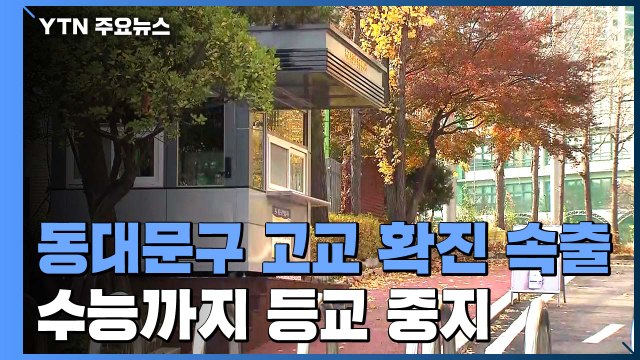 동대문구 고등학교 관련 확진 62명...교회 통해 감염 대거 확산 / YTN