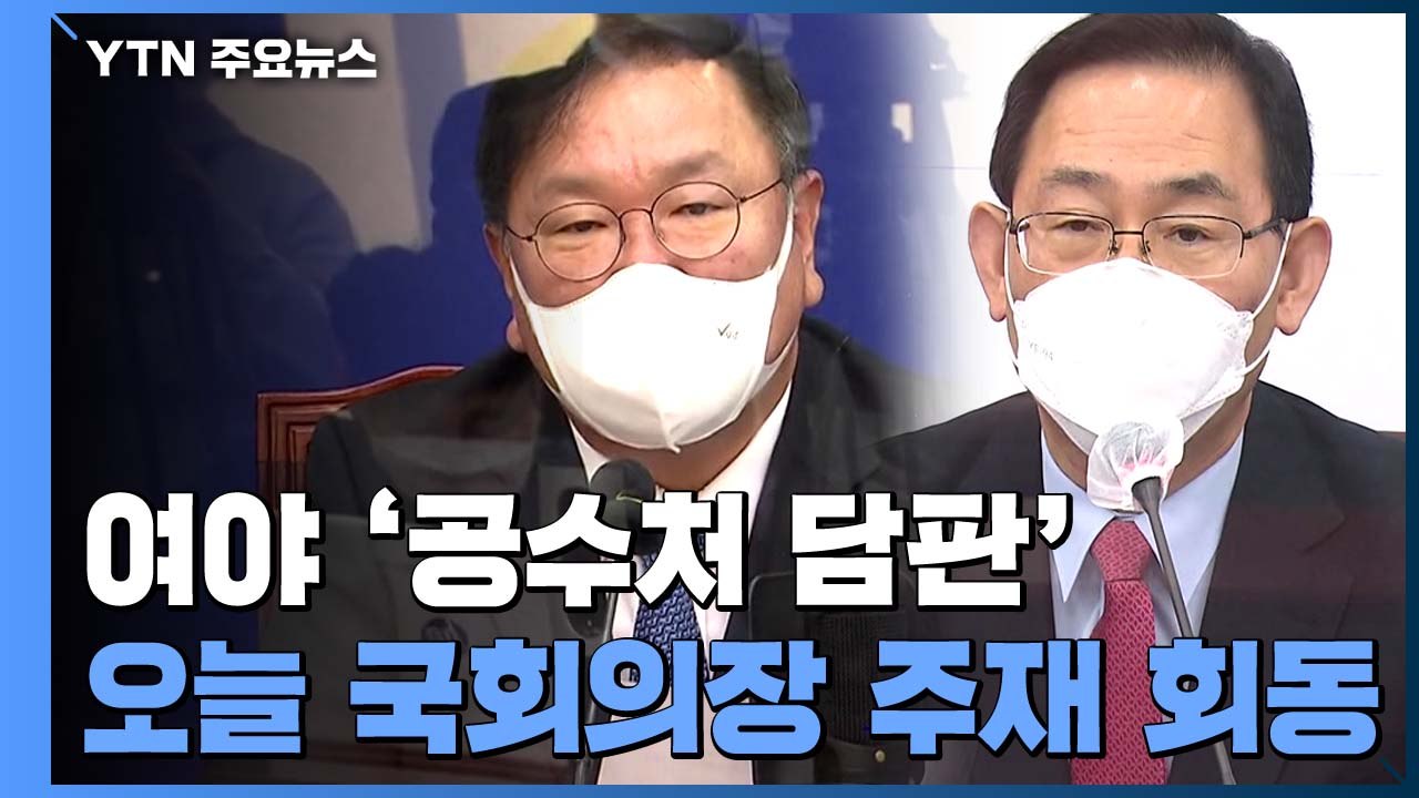 '공수처' 국회의장 중재 나섰지만 합의 불투명..."법 개정" vs "추천위 열어야"...