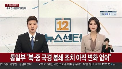 통일부 "북·중 국경 봉쇄 조치 아직 변화 없어"