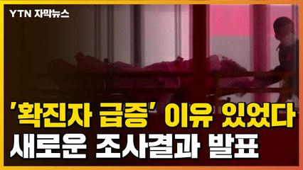 [자막뉴스] '확진자 급증' 이유 있었다...새로운 조사결과 발표 / YTN