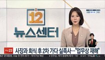 사장과 회식 후 2차 가다 실족 사망…