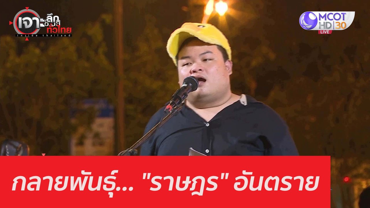 กลายพันธุุ์... "ราษฎร" อันตราย : เจาะลึกทั่วไทย...