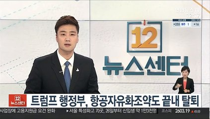 트럼프 행정부, 항공자유화조약도 끝내 탈퇴