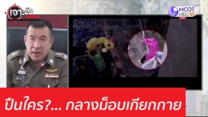 ปืนใคร?... กลางม็อบเกียกกาย : เจาะลึกทั่วไทย (23 พ.ย. 63) ช่วงที่ 4