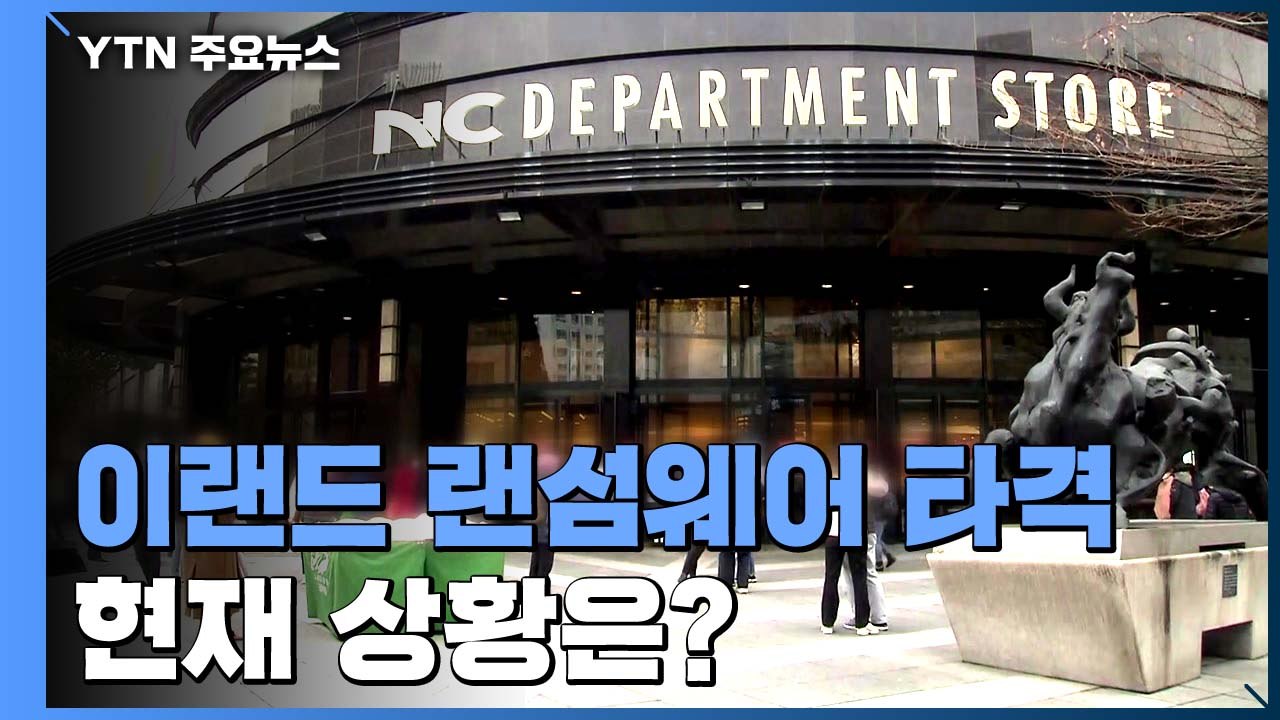 [취재N팩트] "결제가 안 돼요!" 이랜드 향했던 랜섬웨어 공격...현재는? / YTN