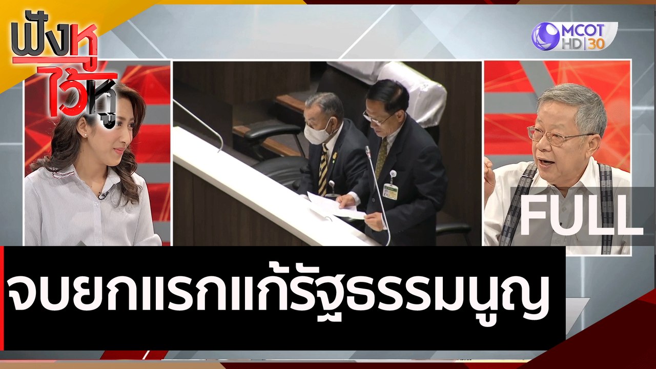(คลิปเต็ม) จบยกแรกแก้รัฐธรรมนูญ  | ฟังหูไว้หู (...