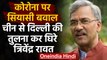 Uttarakhand: CM Trivendra Singh Rawat ने Corona पर चीन से की Delhi की तुलना | वनइंडिया हिंदी