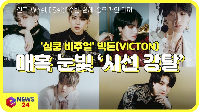 빅톤(VICTON) 수빈-한세-승우, 신곡 'What I Said' 개인 티저 '매혹 눈빛' 시선 강탈