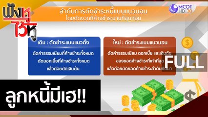 (คลิปเต็ม) ลูกหนี้มีเฮ!! | ฟังหูไว้หู (19 พ.ย. 63)