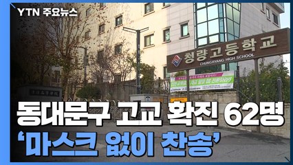 동대문구 고등학교 관련 확진 62명...'마스크 없이 찬송' 교회로 확산 / YTN