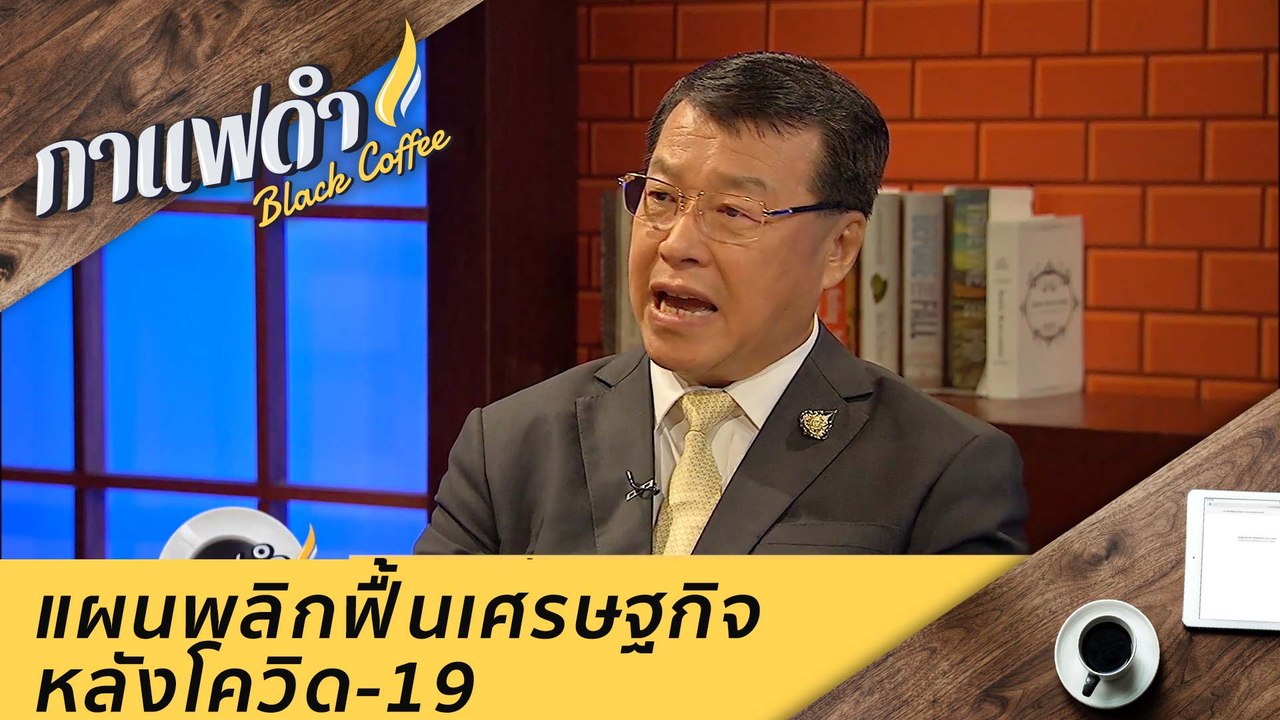 แผนพลิกฟื้นเศรษฐกิจหลังโควิด-19  : กาแฟดำ (19 พ...