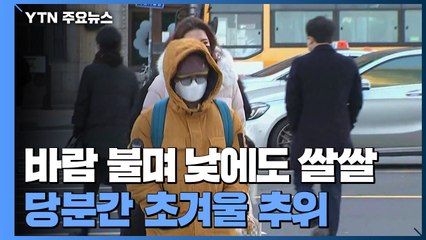 [날씨] 바람 불며 낮에도 쌀쌀...당분간 초겨울 추위 / YTN