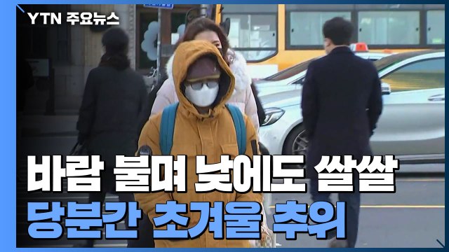 [날씨] 바람 불며 낮에도 쌀쌀...당분간 초겨울 추위 / YTN