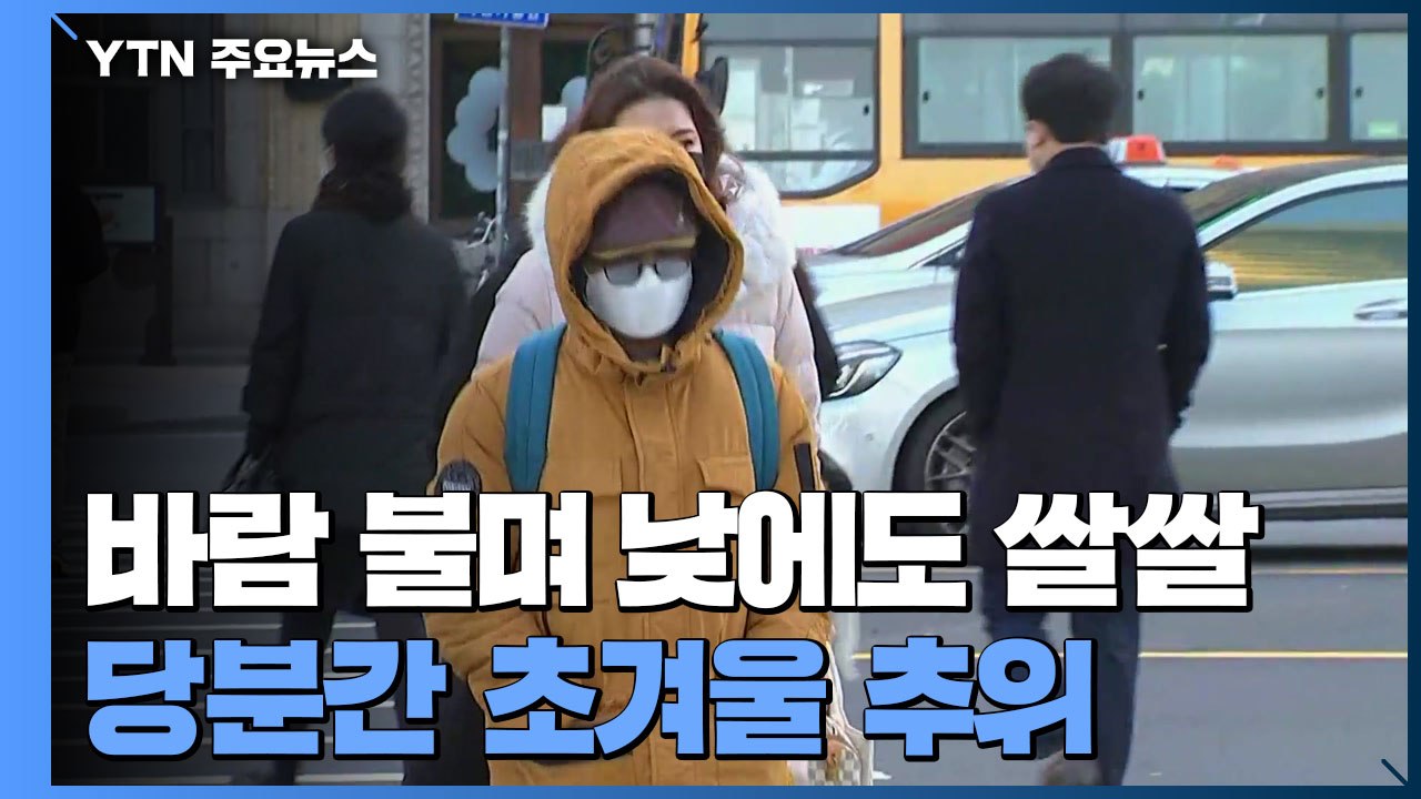 [날씨] 바람 불며 낮에도 쌀쌀...당분간 초겨울 추위 / YTN