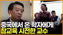 중국에서 온 학자에게 참교육 시전한 교수…'멸종한 줄 알았던 착한 중국인'