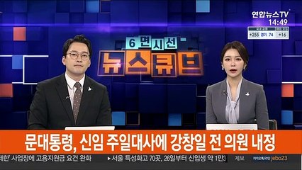 문대통령, 신임 주일대사에 강창일 전 의원 내정