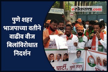 पुणे शहर भाजपाच्या वतीने वाढीव वीज बिलांविरोधात निदर्शन