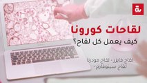 لقاحات كورونا: كيف يعمل كل لقاح؟