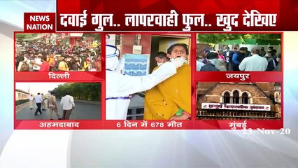 Corona Virus: 5 शहरों में कोरोना बरपा रहा है कहर, देखें आनंद विहार में लापरवाही की तस्वीर