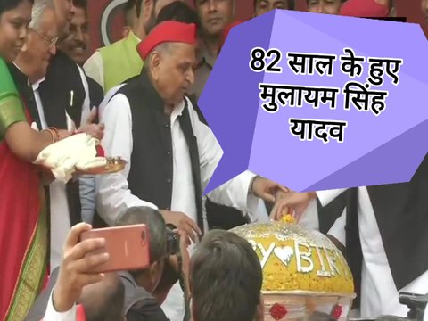 82 साल के हुए Mulayam Singh Yadav, सपा कार्यकर्ताओं के साथ मनाया जन्मदिन। Mulayam Singh Birthday