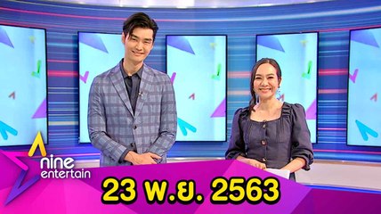 รายการไนน์เอ็นเตอร์เทน 23 พ.ย. 2563