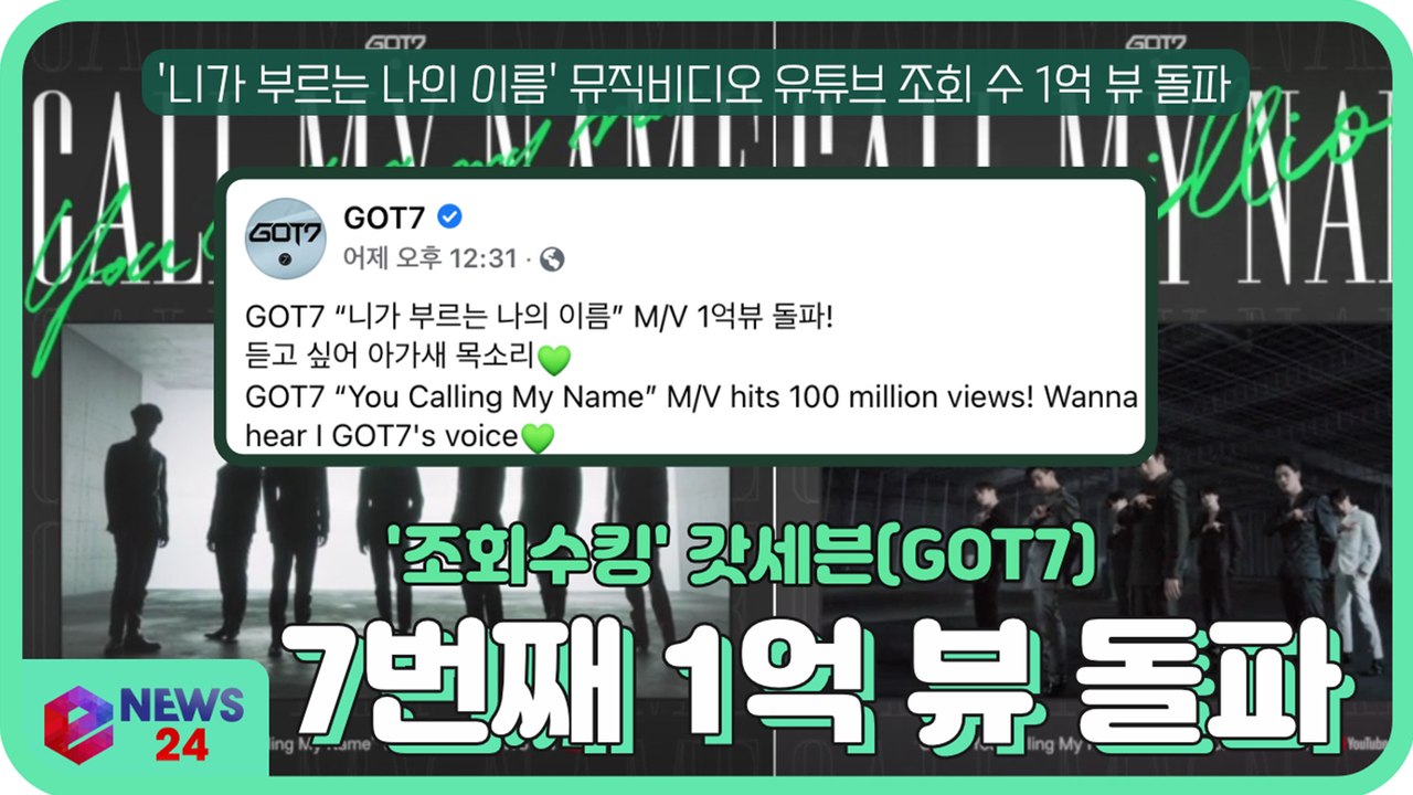 갓세븐(GOT7), ′니가 부르는 나의 이름′ MV로 ′7번째 1억 뷰 돌파′