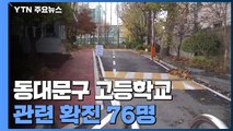 동대문구 고등학교 관련 확진 76명...교회 전파로 하루 만에 폭증 / YTN