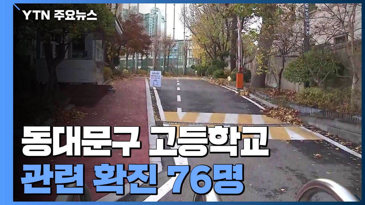 동대문구 고등학교 관련 확진 76명...교회 전파로 하루 만에 폭증 / YTN