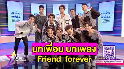 Special Talk : โชว์สุดพิเศษจากนักแสดง “บทเพื่อน บทเพลง  Friend  forever“