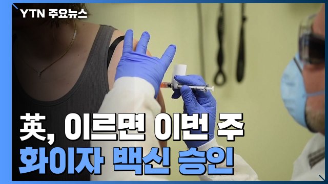 英, 이르면 이번 주 화이자 백신 승인 ...12월 1일 접종 전망 / YTN