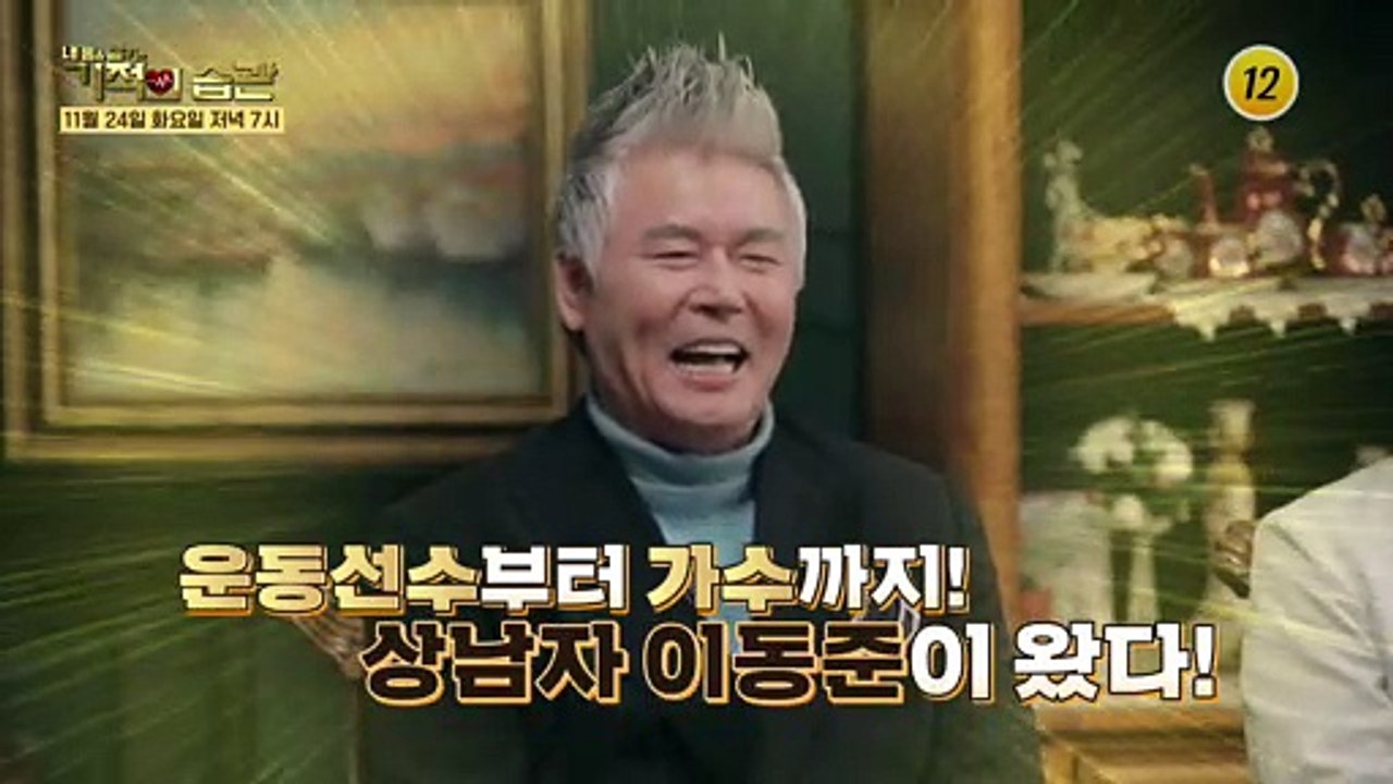 모두가 극찬하는 이동준의 건강 관리법은?_기적의 습관 54회 예고