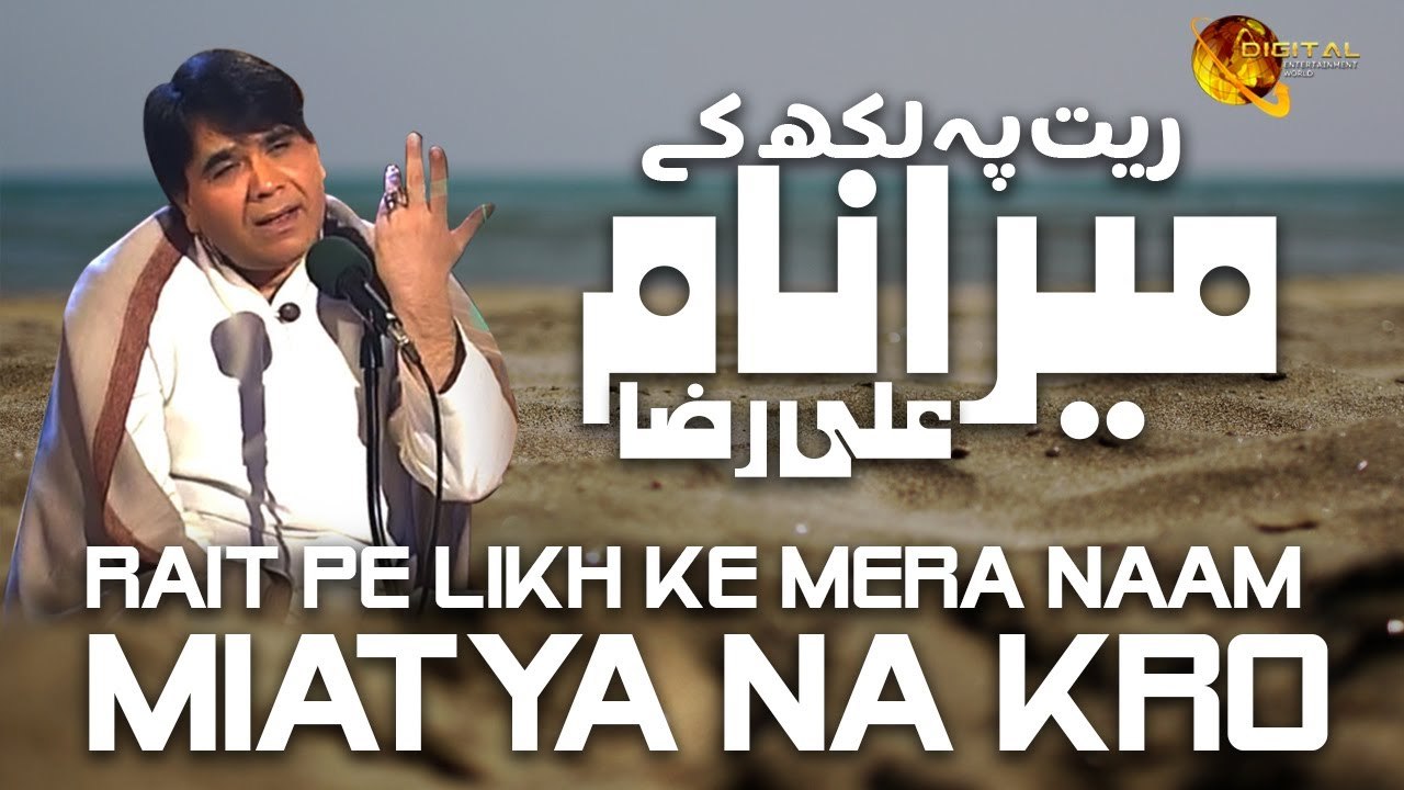 Rait Pe Likh Ke Mera Naam Miatya Na Kro | Ali Raza | Full Song | Gaane Shaane