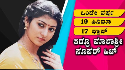 ಒಂದೇ ವರ್ಷದಲ್ಲಿ ರಿಲೀಸ್ ಆಗಿತ್ತು ಮಾಲಾಶ್ರೀ 19 ಸಿನಿಮಾ | Filmibeat Kannada