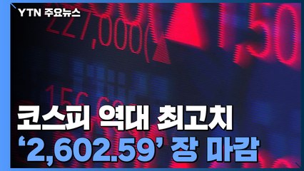 코스피, 종가 기준 역대 최고점 경신 / YTN