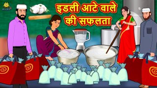 इडली आटे वाले की सफलता - Hindi Kahaniya ¦ Bedtime Moral Stories ¦ Hindi Fairy Tales ¦ Koo Koo TV