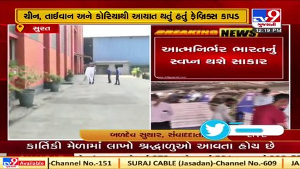 Textile mill of Surat has received the first order from the Army  Tv9News
