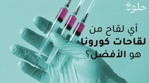 أي لقاح من لقاحات كورونا هو الأفضل.؟