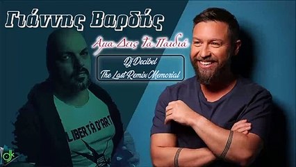 Γιάννης Βαρδής - Άμα Δεις Τα Παιδιά (Dj Decibel - The Last Remix Memorial)