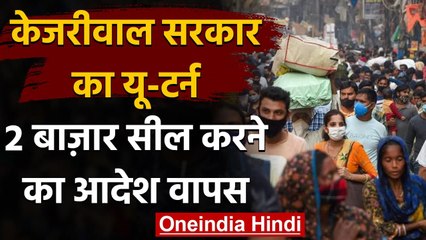 Coronavirus in Delhi: Kejriwal Govt ने वापस लिया दो बाजारों को बंद करने का आदेश | वनइंडिया हिंदी