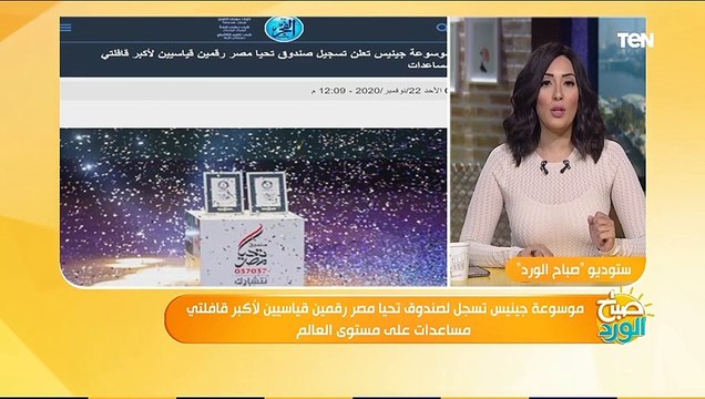 صباح الورد | موسوعة جينيس تسجل لصندوق تحيا مصر رقمين قياسيين لأكبر قافلتي مساعدات على مستوى العالم