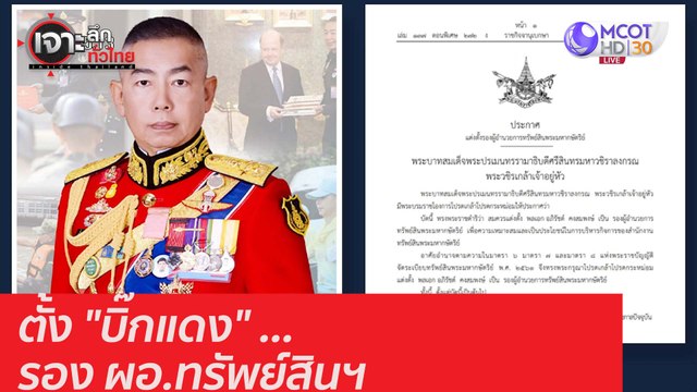 ตั้ง บิ๊กแดง รอง ผอ.ทรัพย์สินฯ : เจาะลึกทั่วไทย (19 พ.ย. 63) ช่วงที่ 1