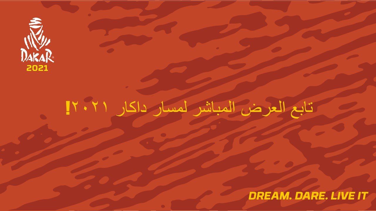داكار2021# - تابع العرض المباشر لمسار داكار ٢٠٢١