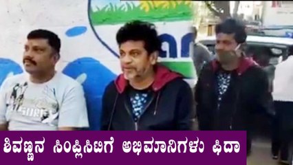 ರಸ್ತೆ ಬದಿ ಟೀ ಕುಡಿದ Shivanna, ಅಭಿಮಾನಿಗಳು ಫುಲ್ ಫಿದಾ | Filmibeat Kannada