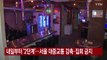 [YTN 실시간뉴스] 내일부터 '2단계'...서울 대중교통 감축·집회 금지 / YTN