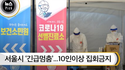 [뉴스픽] 서울시 '긴급멈춤'..."10인이상 집회금지, 지하철 막차 밤11시 추진"