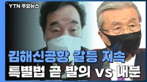 민주당, 가덕도 신공항에 대구·광주까지 추가...갈피 못 잡는 국민의힘 / YTN