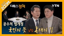 [알고리ZOOM] 공수처 법개정 국민의 뜻 vs 독재의 길 / YTN