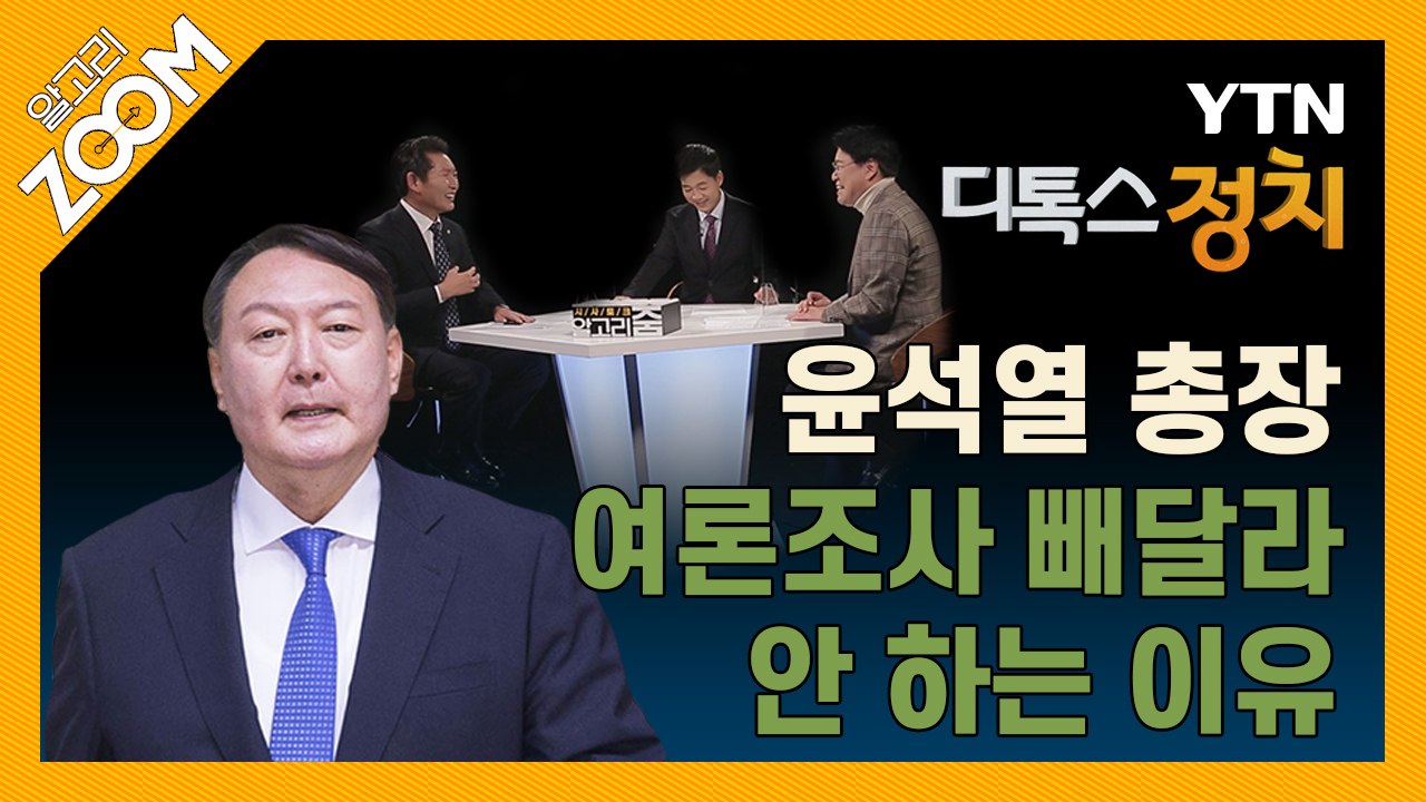 [알고리ZOOM] 윤석열 총장 여론조사 빼달라 안 하는 이유 / YTN