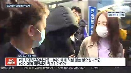 아동학대 반복신고 전수조사…외부 자문 강화